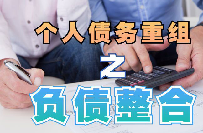 顺义债务重组公司，顺义债务优化减轻还款压力！