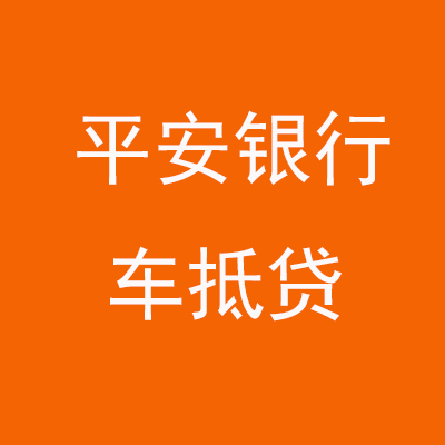 顺义平安银行车抵贷