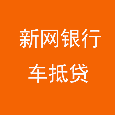 顺义新网银行车抵贷