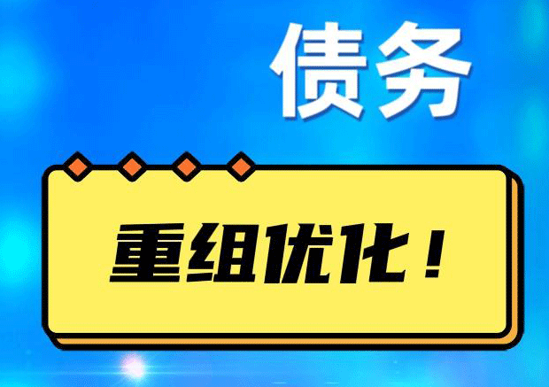 顺义网贷债务重组：解救财务困境的新希望